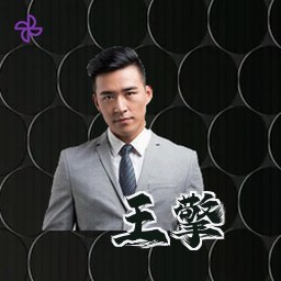 王擎